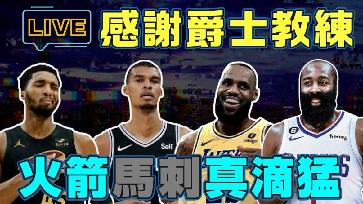 直播1202，爵士暫停叫的好，湖人感謝你！火箭、馬刺有點猛，金塊完整體輸快艇，大鬍子飆高分，聊聊戰況！