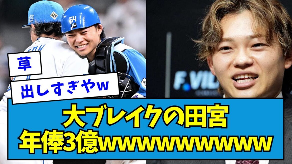 【?!】大ブレイクの日ハム・田宮、年俸3億wwwwwwwww【なんJ反応】 【?!】大ブレイクの日ハム・田宮、年俸3億wwwwwwwww【なんJ反応】