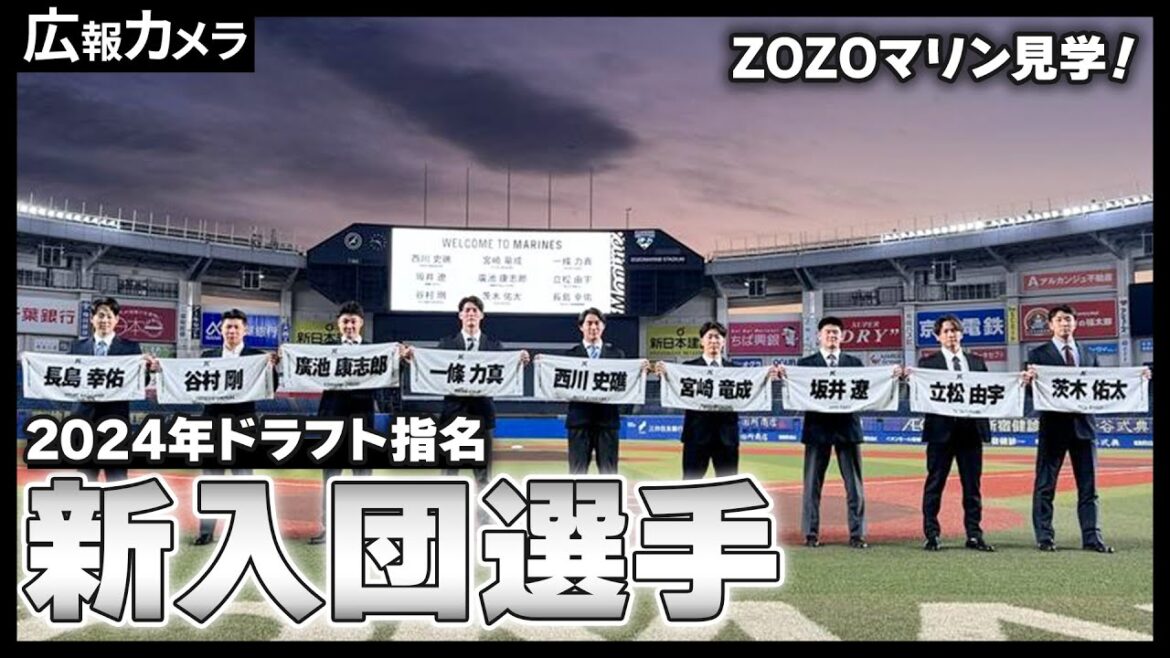 ようこそマリーンズへ！新入団選手のZOZOマリン見学にカメラが接近！【広報カメラ】