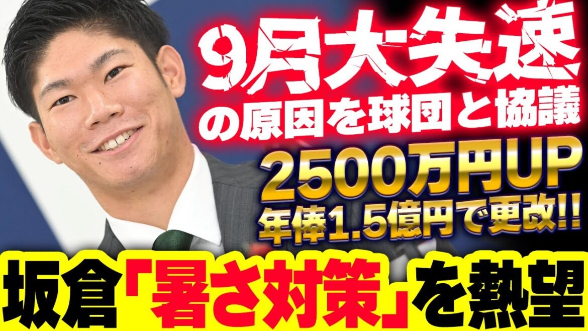 カープ坂倉将吾が年俸1.5億円で契約更改！9月大失速の原因『暑さ対策』を球団と協議