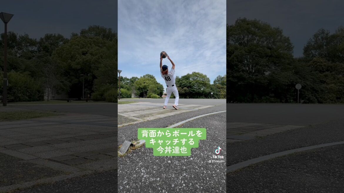 背面からボールをキャッチする今丼達也 #野球 #スポーツ #今井達也 #そっくり #トレーニング