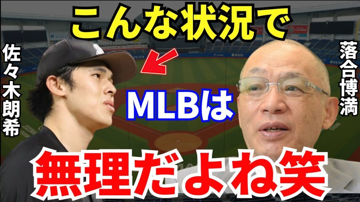 落合「メジャー挑戦の準備とか好き放題してるけど…」落合博満が語った佐々木朗希のメジャー成功確率が衝撃すぎる！
