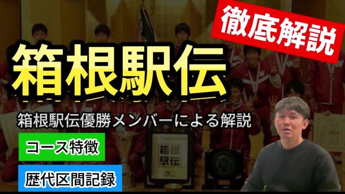 【徹底解説】箱根駅伝のコース特徴・歴代記録から考察！