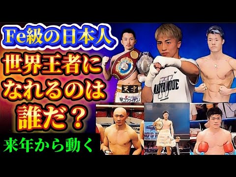 【フェザー級の日本人】誰が王者に!井上尚弥はSB級最終章へ 【フェザー級の日本人】誰が王者に!井上尚弥はSB級最終章へ