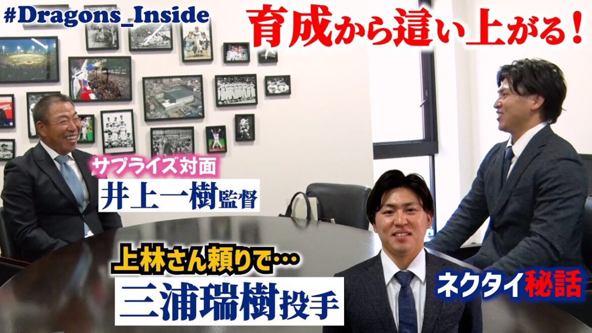 #井上一樹 監督とのサプライズ対面も⁉ #三浦瑞樹 投手入団会見 #Dragons_Inside