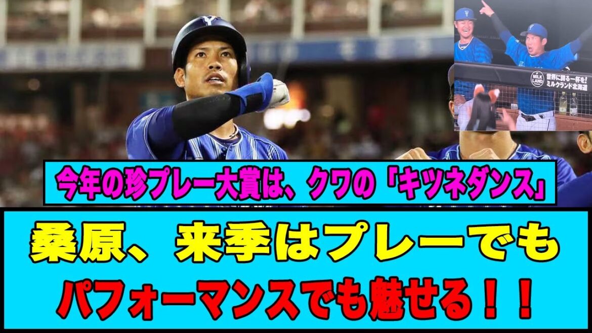 DeNA・桑原、来季はプレーでもパフォーマンスでも魅せる！！#横浜denaベイスターズ #桑原将志