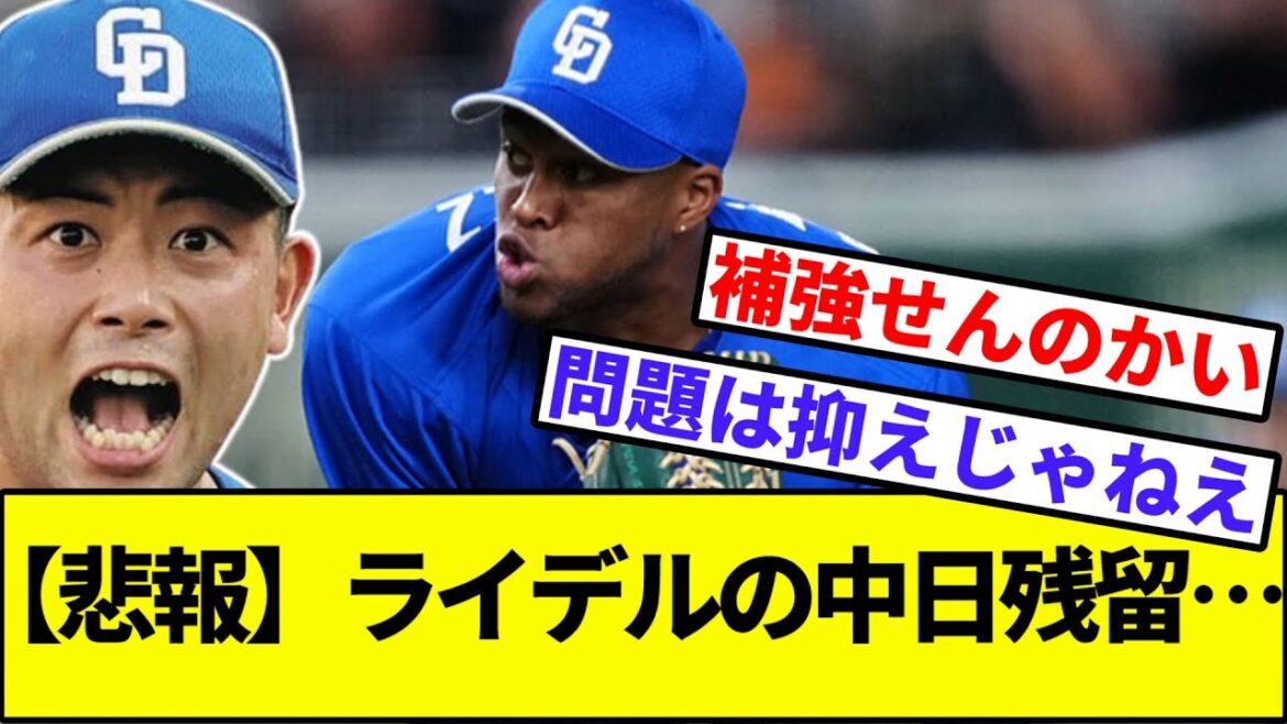 【打つ方は何とか出来そう？】ライデルの中日残留…【なんJ反応】【なんG反応】【プロ野球反応集】【2chスレ】【5chスレ】【ライデルマルティネス】【田中将大】【楽天イーグルス】【FA】【契約】