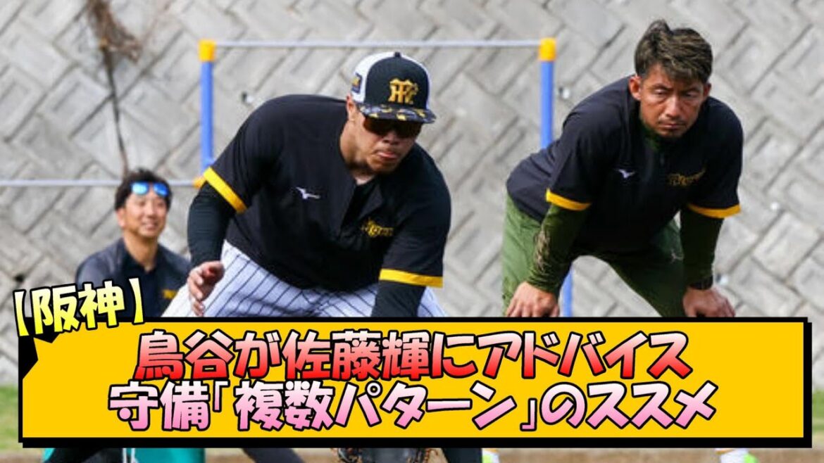 【阪神】鳥谷が佐藤輝にアドバイス 守備「複数パターン」のススメ【なんJ/2ch/5ch/ネット 反応 まとめ/阪神タイガース/藤川球児】