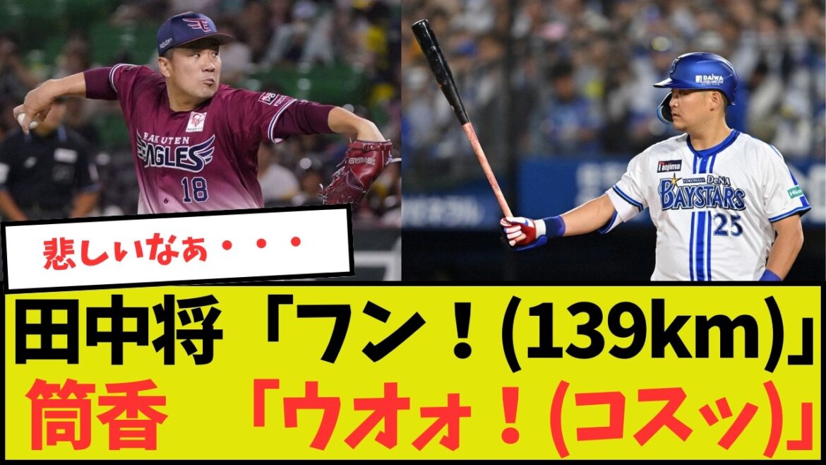 【楽天】田中「ウオォーーー！！！」筒香「ウオォーーー！！！」【横浜】