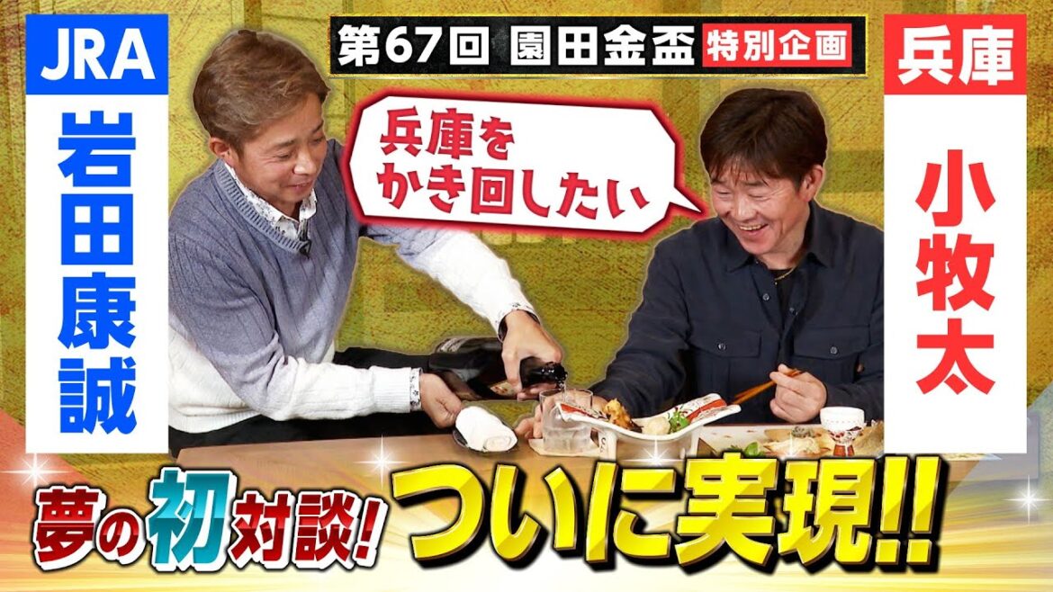 【小牧太騎手×岩田康誠騎手】「武豊騎手の次に伝えました」今、明かされる２人の絆　園田が生んだ“伝説”の男たちが語りつくす、夢の初対談！　＜第67回園田金盃＞