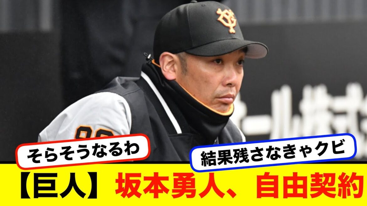 【巨人】坂本勇人、自由契約になってしまう【#なんj】【#2ch】【#5ch】【#野球反応集】