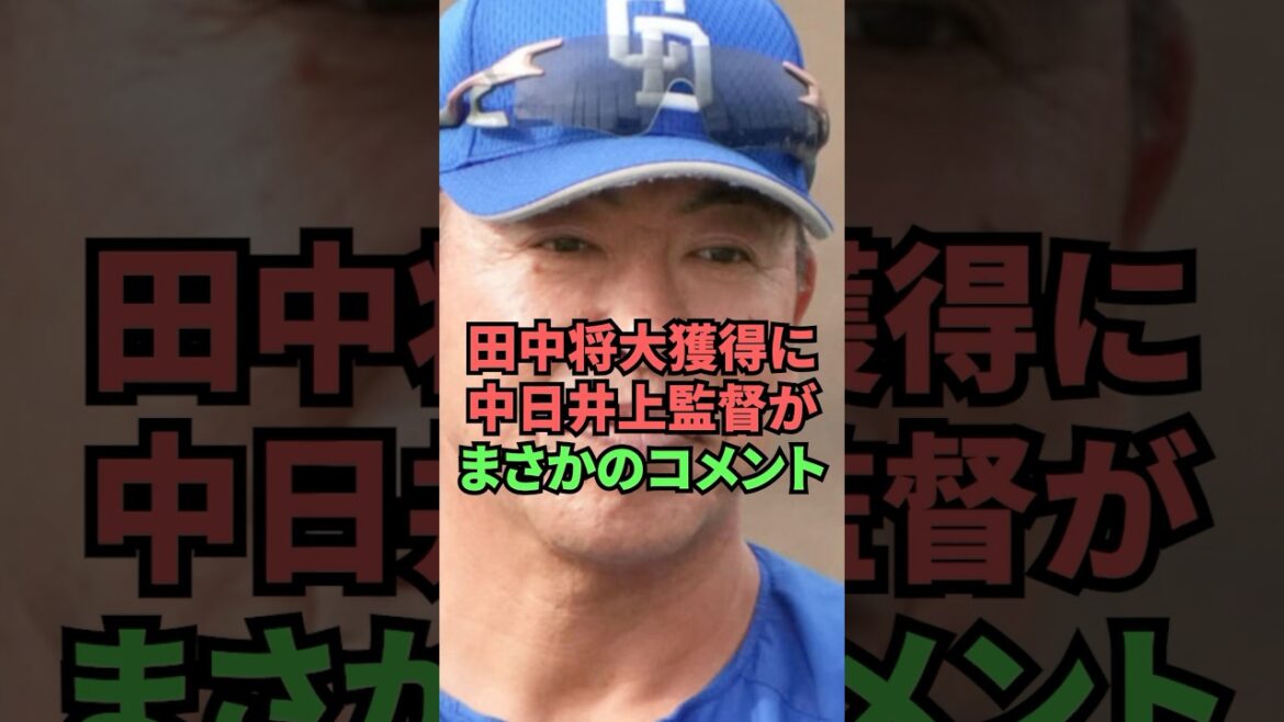 田中将大獲得に中日井上監督がまさかのコメント