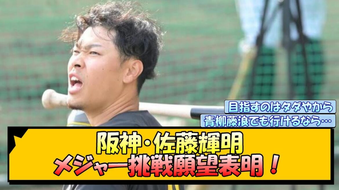 阪神・佐藤輝明 メジャー挑戦願望表明【なんJ/2ch/5ch/ネット 反応 まとめ/阪神タイガース/藤川球児】