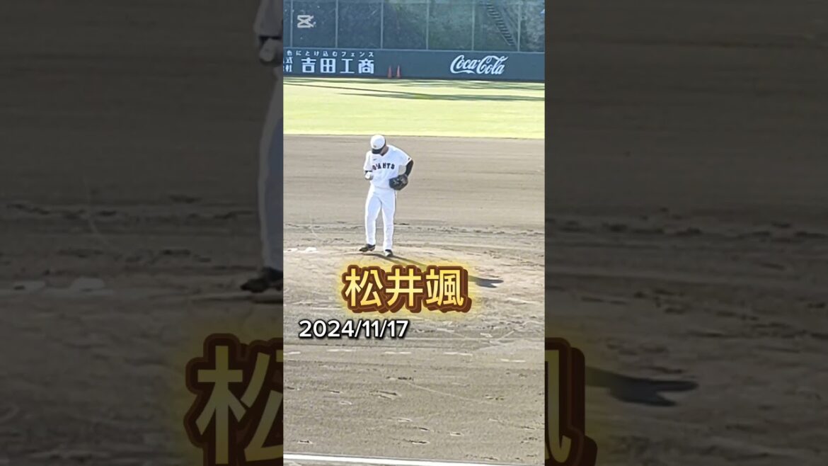 【GIANTS】 #松井颯 93のピッチングフォーム #shorts #巨人 #ジャイアンツ #プロ野球