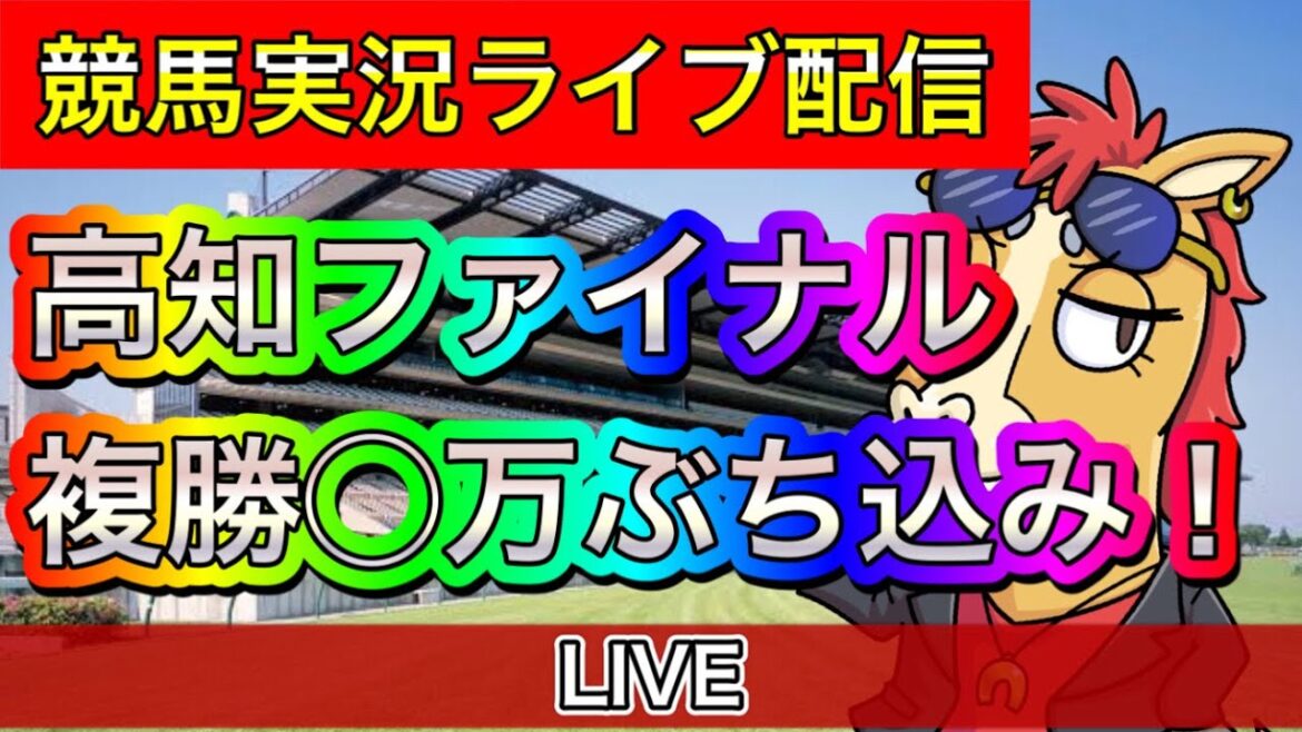 高知ファイナル 高知競馬ライブ配信 複勝ぶち込み!【パイセンの競馬チャンネル】 高知ファイナル 高知競馬ライブ配信 複勝ぶち込み!【パイセンの競馬チャンネル】