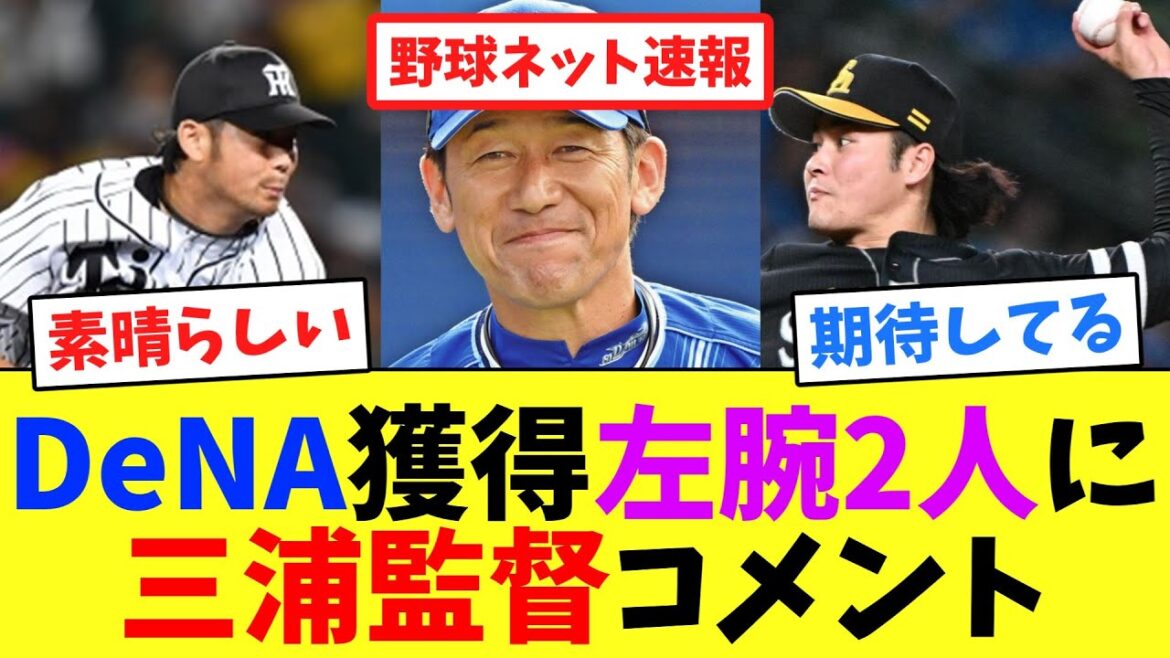 DeNA獲得左腕2人に三浦監督コメント【ネット反応集】