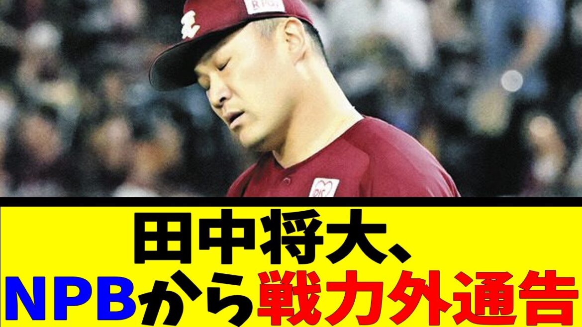 田中将大、NPBから戦力外通告【反応集】【野球反応集】【なんJ なんG野球反応】【2ch 5ch】