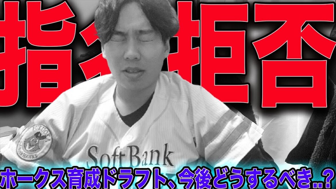 【史上初】ホークス、育成1位から入団拒否される...今後の方針を考える時...?