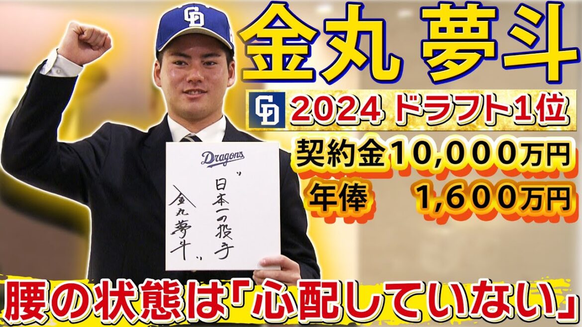 【#金丸夢斗 】仮契約会見  中日ドラゴンズ・ドラフト１位 新人王＆日本一の投手へ！「腰の状態は心配ない！」