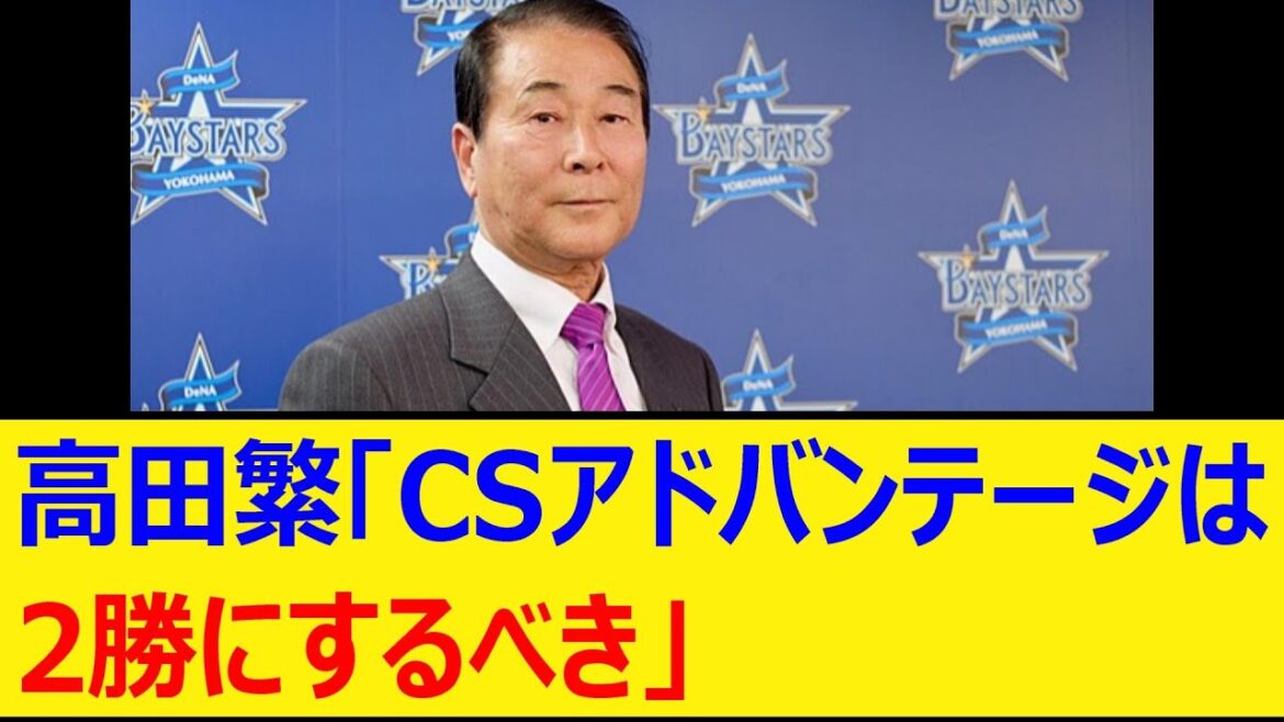 高田繁「CSアドバンテージは2勝にするべき」【プロ野球、なんj、なんg反応】【野球、2ch、5chまとめ】【読売ジャイアンツ、巨人、横浜DeNAベイスターズ、クライマックスシリーズ、CSファイナル】