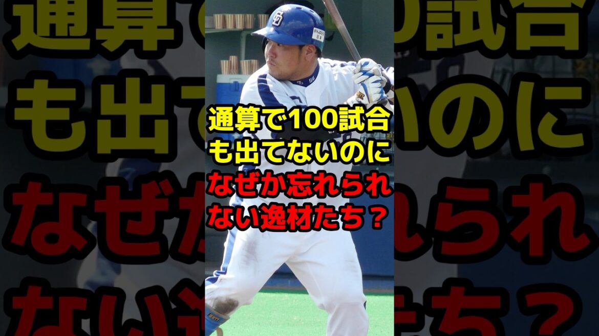 通算で100試合も出てないのになぜか忘れられない逸材たち？#shorts #野球 #プロ野球 #記録 #印象 #野球ネタ #忘れない