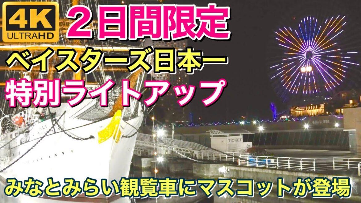 【4K】2日間限定!ベイスターズ日本一 特別ライトアップ~みなとみらい観覧車にマスコットが登場! 2024.11.30 #ライトアップ #横浜denaベイスターズ #日本一 【4K】2日間限定!ベイスターズ日本一 特別ライトアップ~みなとみらい観覧車にマスコットが登場! 2024.11.30 #ライトアップ #横浜denaベイスターズ #日本一
