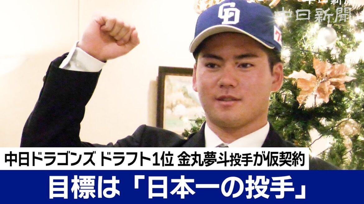 「はじめは新人王、最終的に日本一の投手」目指す　中日ドラフト1位金丸夢斗投手が仮契約
