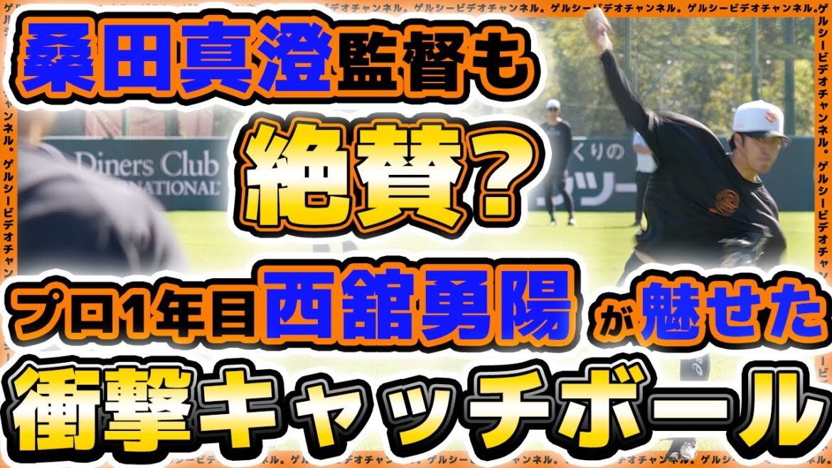 【巨人】桑田真澄監督も絶賛！？衝撃のキャッチボールを魅せたドラフト1位『西舘勇陽』選手の1年目ハイライト｜読売ジャイアンツ球場｜プロ野球ニュース