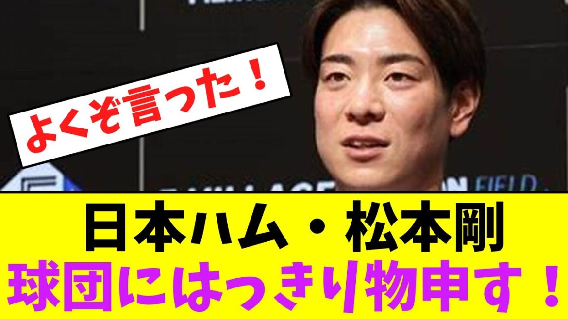 日本ハム・松本剛、球団にはっきり物申す！【なんJなんG】【2ch5ch】