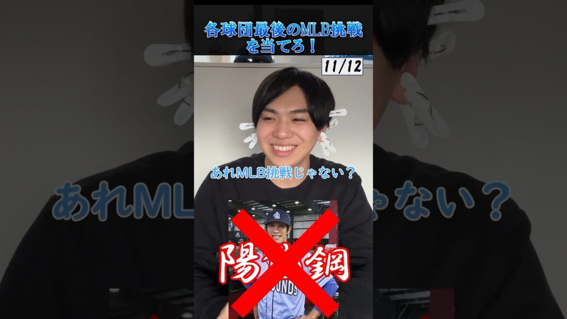 【プロ野球クイズ】各球団最後のメジャー挑戦選手を当てろ！#プロ野球 #メジャーリーグ #大谷翔平