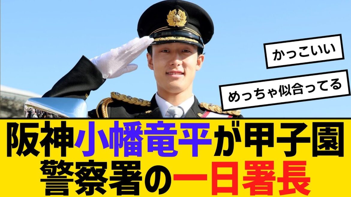 阪神・小幡竜平が甲子園警察署の一日署長「交通ルール守って」　【ネットの反応】【反応集】