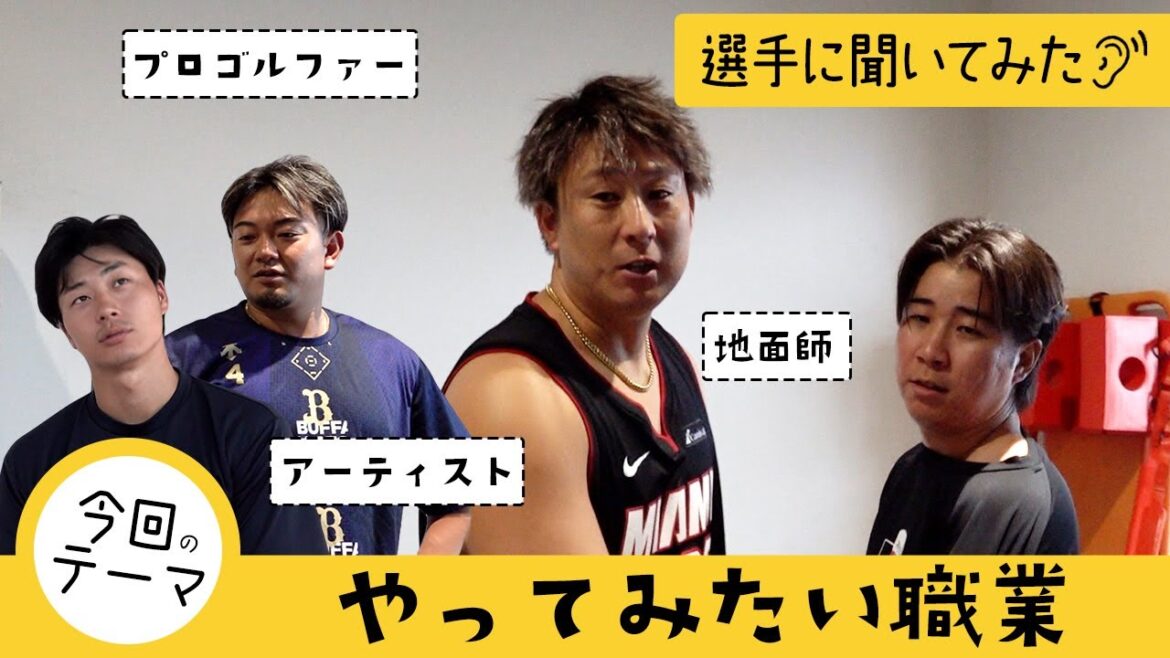 ORIX-Buffaloes: 【選手に聞いてみた!】やってみたい職業 ショートver. 【選手に聞いてみた!】やってみたい職業 ショートver.
