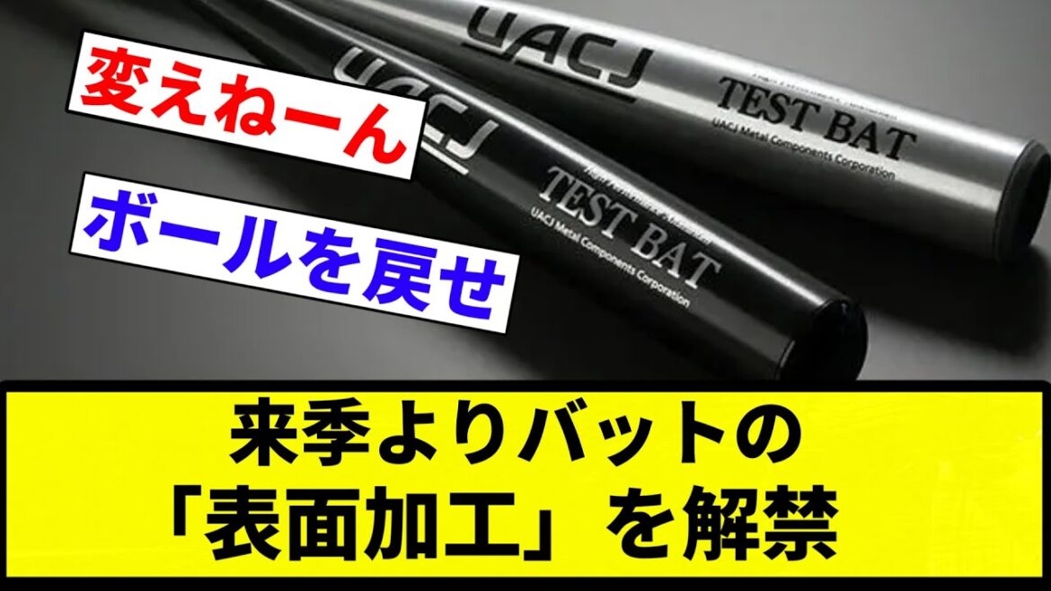 【ボール直せよ】来季よりバットの「表面加工」を解禁 【プロ野球反応集】【プロ野球反応集】