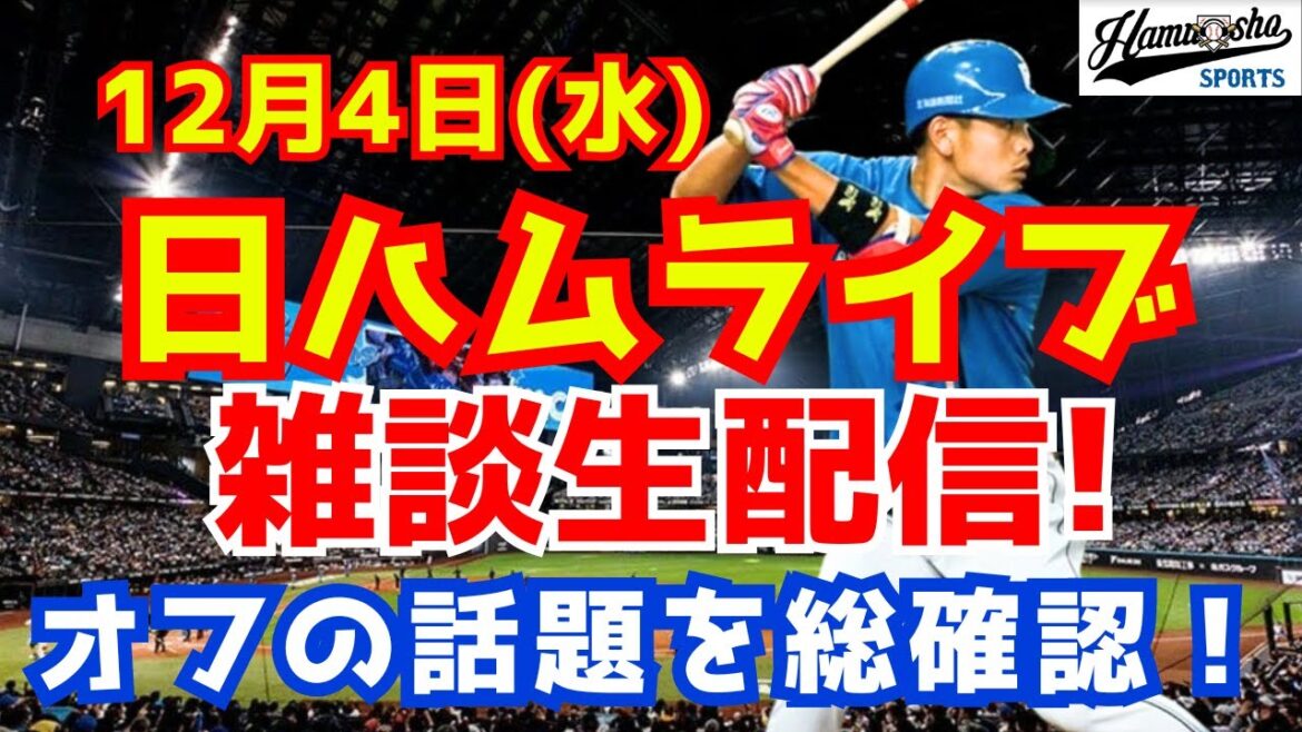 【日ハムライブ】来季開幕投手や守護神、4番の発表！契約更改などオフの話題を総チェック！