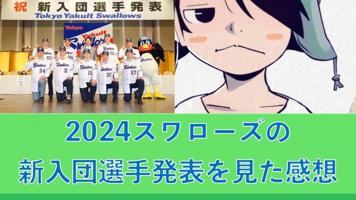 2024東京ヤクルトスワローズの新入団選手発表を見た感想 2024東京ヤクルトスワローズの新入団選手発表を見た感想