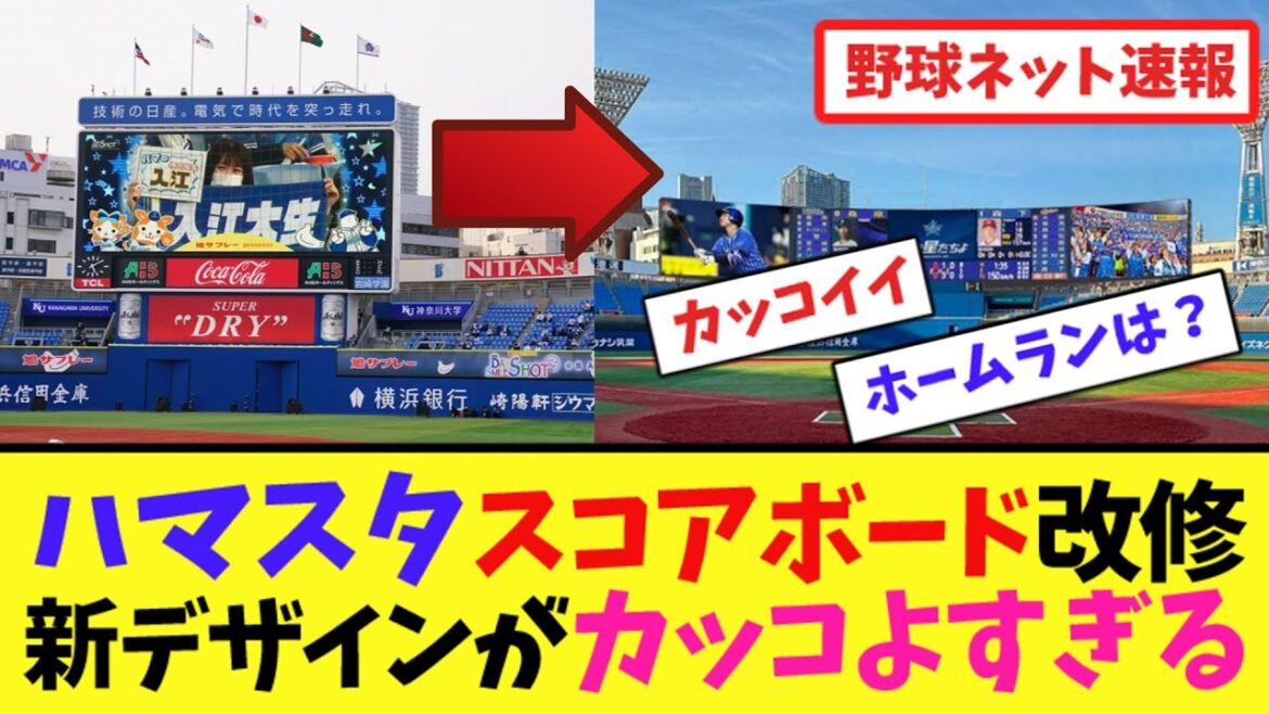ハマスタスコアボード改修！新デザインがカッコよすぎる【ネット反応集】