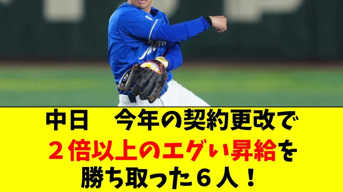 【中日】契約更改で２倍以上のエグいアップを勝ち取った６人