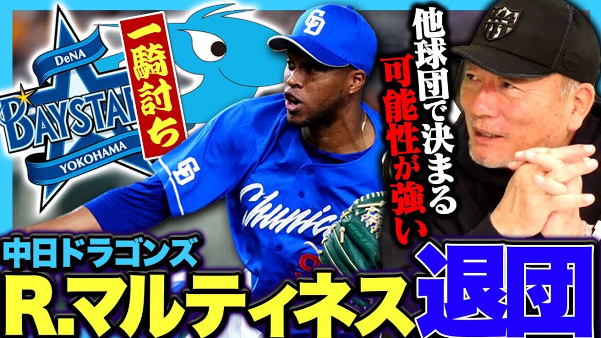 【自由契約】DeNAが中日R・マルティネスに本腰か？『来季リーグ優勝へのメッセージが伝わる‼︎ただ…』R.マルティネスの動向について語ります！