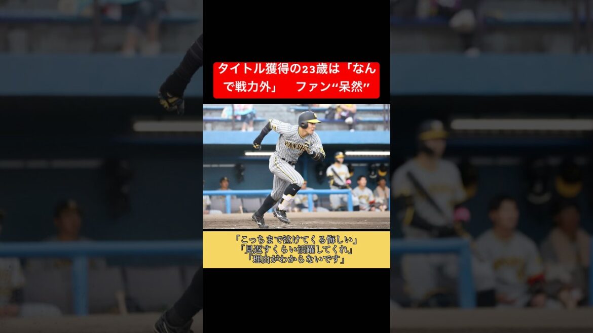 タイトル獲得の23歳は「なんで戦力外」　ファン“呆然”【遠藤成】#shorts