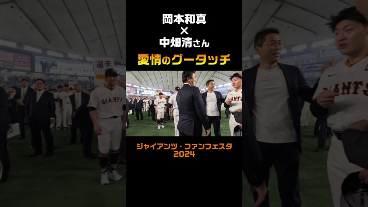 岡本和真×中畑清さん 愛情のグータッチ #shorts