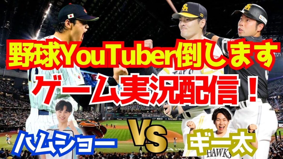 【プロスピ2024】野球YouTuberと対決企画！第2弾 VS ギー太