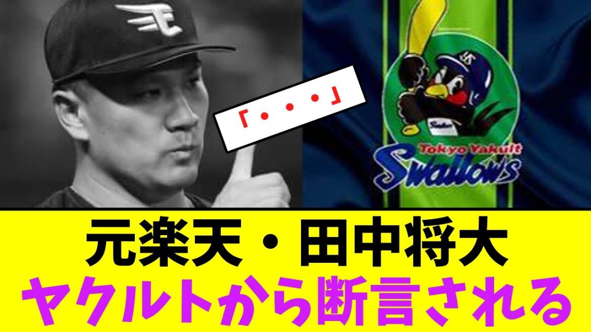 元楽天・田中将大、ヤクルトから断言される・・【なんJなんG】【2ch5ch】