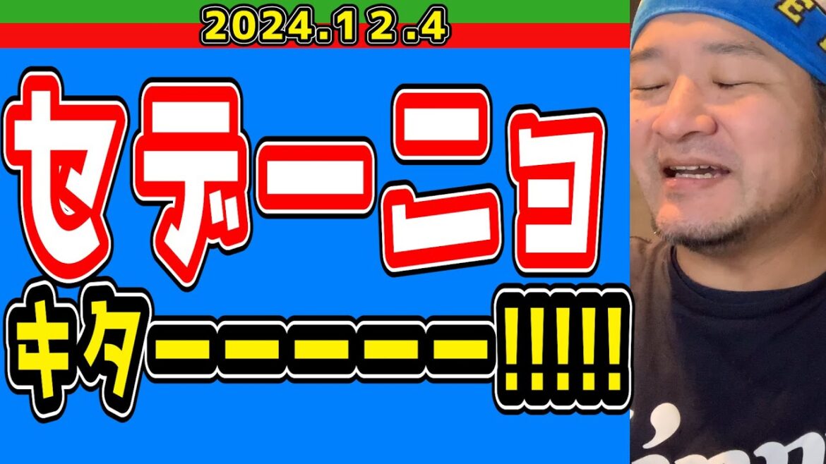 【西武ライオンズ】『セデーニョ獲得調査』きたーーーー！！！【2024.12.4】