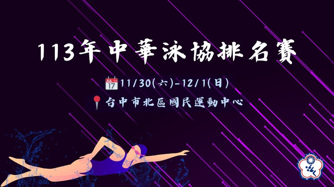 11/30(六)決賽｜113年中華泳協排名賽