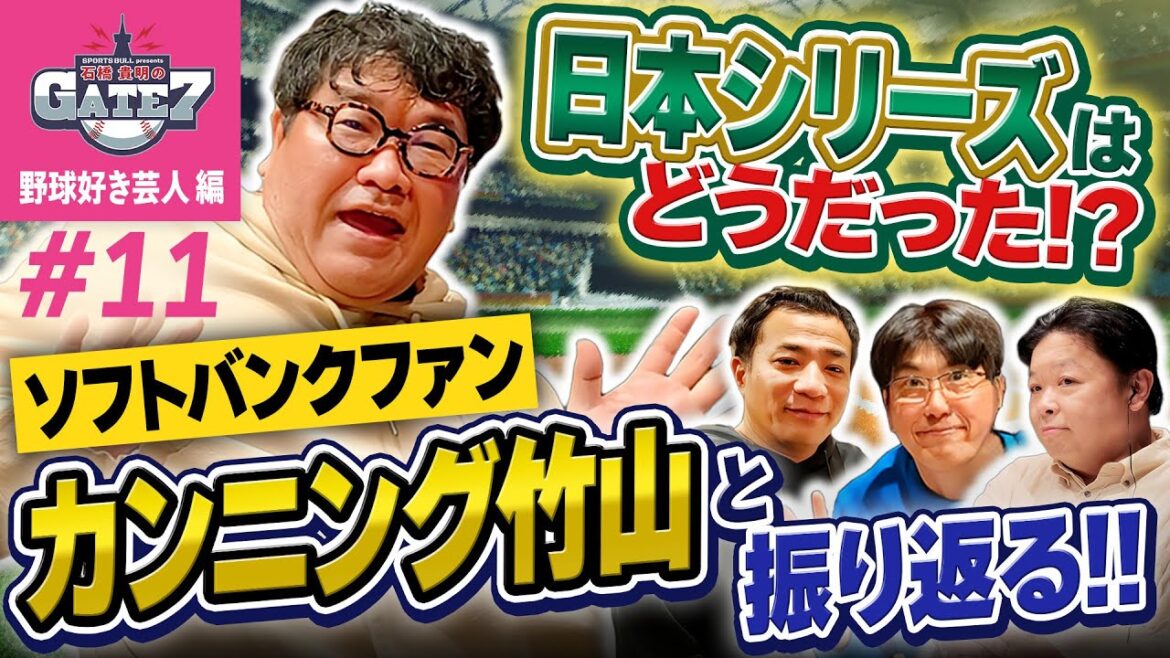【パ・リーグ】ソフトバンクファンのカンニング竹山と振り返る!日本シリーズは!?『石橋貴明のGATE7』