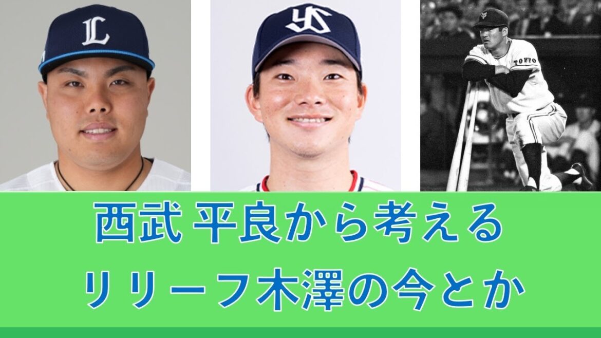 西武 平良から考えるリリーフ木澤尚文の今とか、バット加工とか 20241204