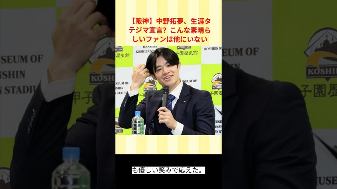 【阪神】中野拓夢、生涯タテジマ宣言！？「こんな素晴らしいファンは他にいない」