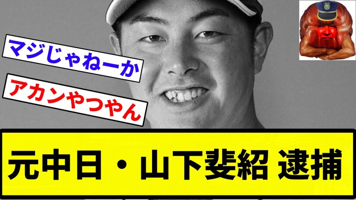 【こんにちわ まじのおばかさん】元ドラフト1位＆元中日・山下斐紹 逮捕【プロ野球反応集】【プロ野球反応集】
