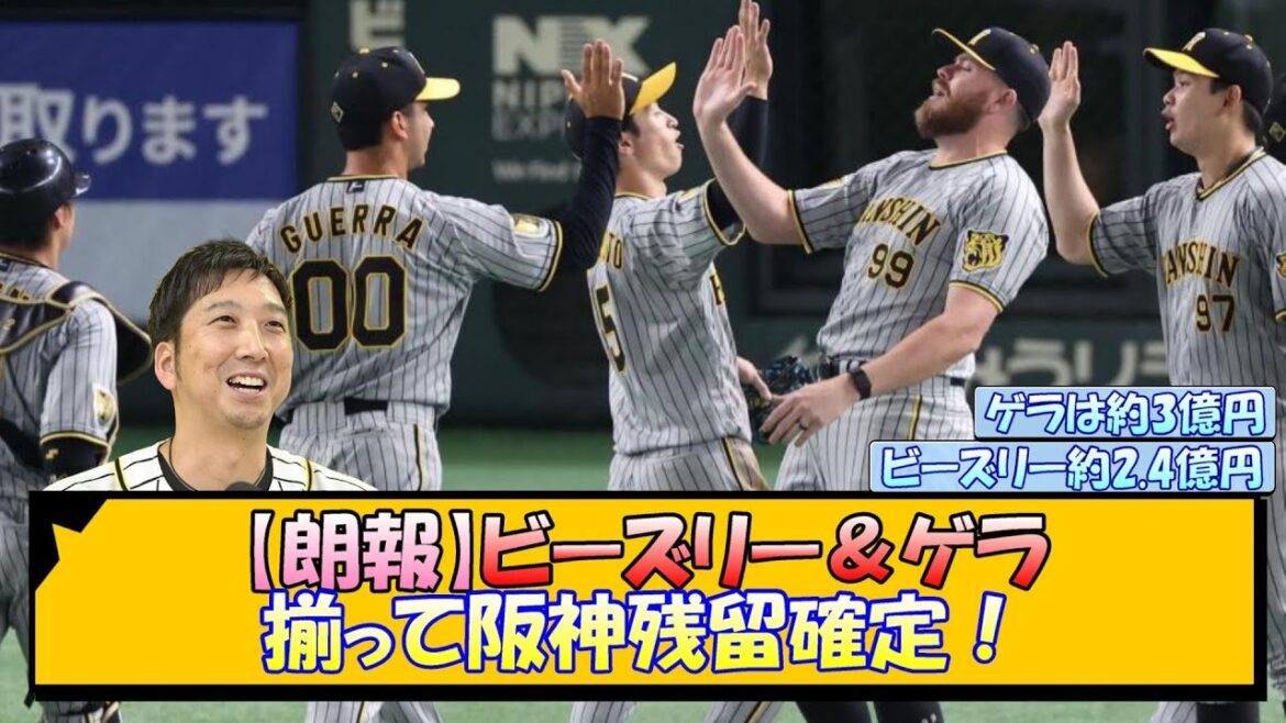 【朗報】ビーズリー＆ゲラ 揃って阪神残留確定！【なんJ/2ch/5ch/ネット 反応 まとめ/阪神タイガース/藤川球児】