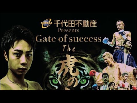 2024/12/1 千代田不動産presents Gate of success the虎の穴.1(メイン)【放映権購入済】 2024/12/1 千代田不動産presents Gate of success the虎の穴.1(メイン)【放映権購入済】